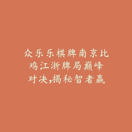 众乐乐棋牌南京比鸡：江浙牌局巅峰对决，揭秘智者赢牌秘籍——立即下载体验！_绿色下载网_游戏推荐_