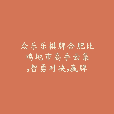 众乐乐棋牌合肥比鸡：地市高手云集，智勇对决，赢牌秘籍一键下载！_绿色下载网_游戏推荐_