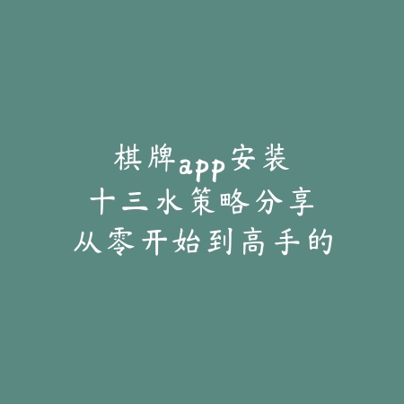 美女牌局｜安卓游戏美女麻将：美图环绕下的策略竞技_绿色下载网_游戏推荐_