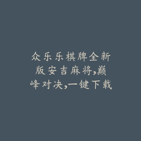 正版元气手游安全下载地址_绿色下载网_游戏推荐_