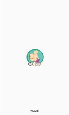 赞小赚 4.00.14_绿色下载网_娱乐趣味_