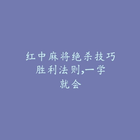 美女牌局｜安卓游戏美女麻将：美图环绕下的策略竞技_绿色下载网_游戏推荐_