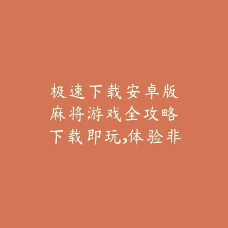 断剑同类手游推荐2025：寻找下一个史诗级冒险，体验独特战斗系统_绿色下载网_游戏推荐_