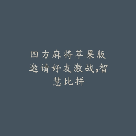 挑战全网过关游戏推荐手游：2025最新高难度闯关手游盘点与玩法特色_绿色下载网_游戏推荐_