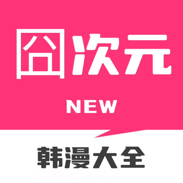 囧次元 苹果版 2.40_绿色下载网_小说漫画_囧次元 苹果版