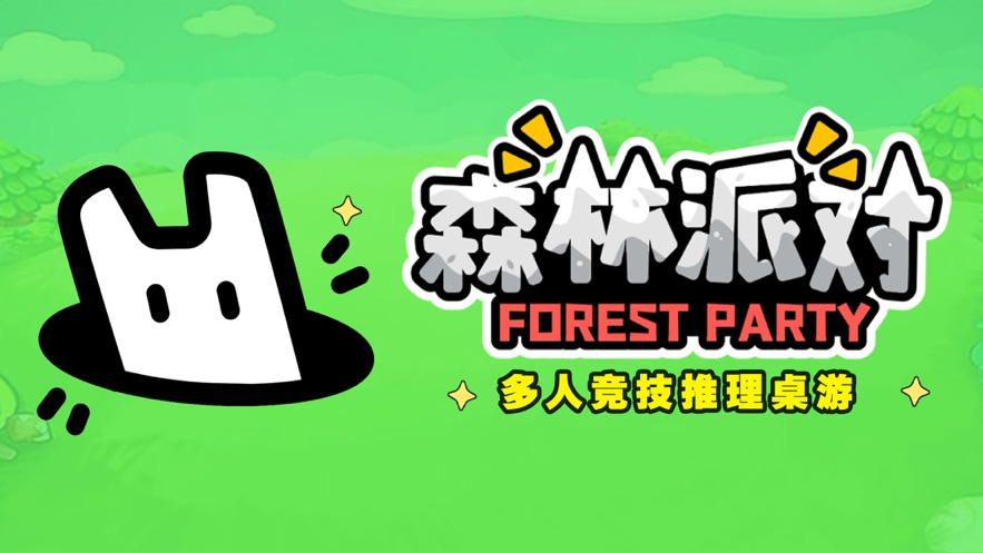 森林派对 1.11.2_绿色下载网_娱乐趣味_