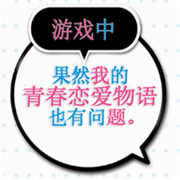 果然在游戏里我的青春恋爱物语也有问题汉化版下载v1.2 安卓版_绿色下载网_安卓游戏_果然在游戏里我的青春恋爱物语也有问题
