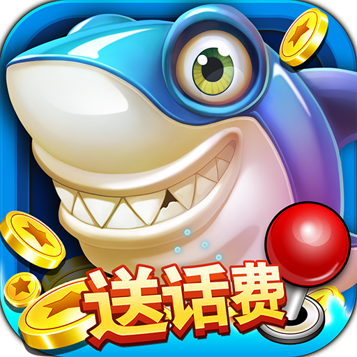 一起玩捕鱼正版下载v10.2.0.0 最新版_绿色下载网_安卓游戏_一起玩捕鱼