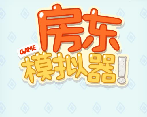 房东模拟器免费下载安装v2.3.4 安卓版_绿色下载网_安卓游戏_房东模拟器