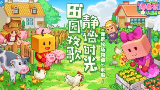 像素牧场物语游戏下载手机版v1.09 安卓版_绿色下载网_休闲益智_像素牧场物语