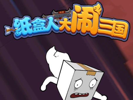 纸盒人大闹三国v100.0.0 安卓版_绿色下载网_冒险解密_纸盒人大闹三国