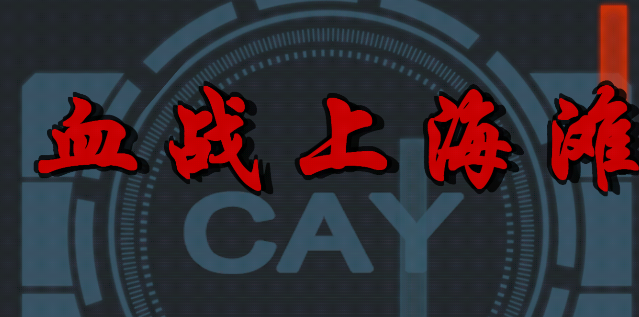 血战上海滩手机版v8081.22.6.22 安卓版_绿色下载网_安卓游戏_血战上海滩