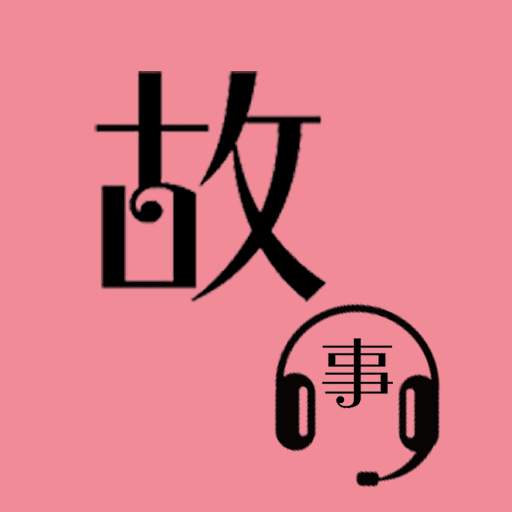 优奕故事畅听app v1.4.8_绿色下载网_儿童教育_优奕故事畅听app