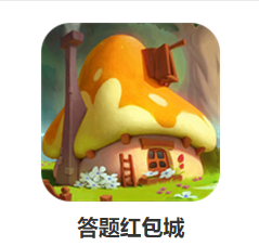 答题红包城游戏v6.0.01 安卓版_绿色下载网_休闲益智_答题红包城