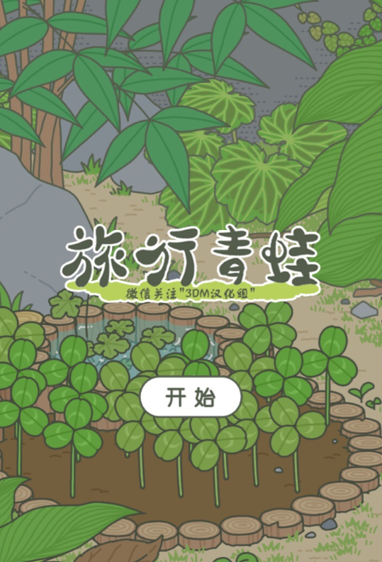 旅行青蛙 IOS汉化版 2.9.99_绿色下载网_休闲益智_旅行青蛙 IOS汉化版 _8