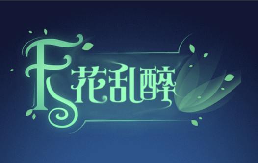 天花乱醉游戏v1.0 安卓版_绿色下载网_休闲益智_天花乱醉