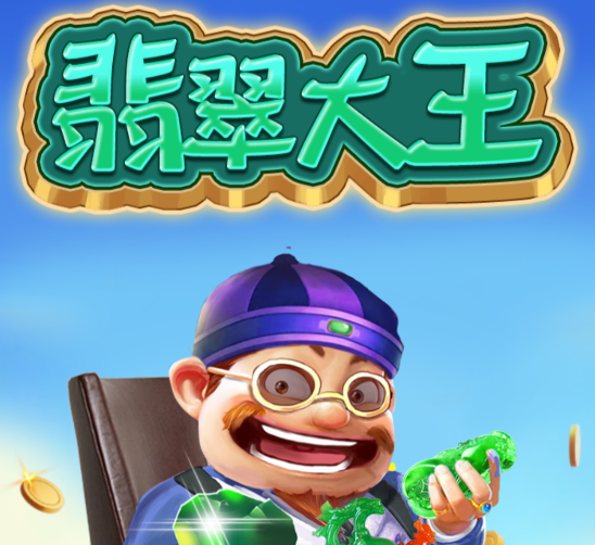 翡翠大王游戏v1.0 安卓版_绿色下载网_休闲益智_翡翠大王