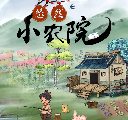 悠然小农院红包版v1.0.1 安卓版_绿色下载网_休闲益智_悠然小农院