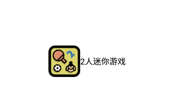 2人迷你游戏下载中文版v1.1.32.001 最新版_绿库站_休闲益智_2人迷你游戏