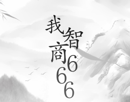 我智商666游戏v1.0 安卓版_绿色下载网_休闲益智_我智商666