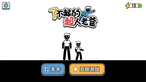 了不起的超人老爸游戏v1.0.7.2 最新版_绿色下载网_休闲益智_了不起的超人老爸 _2