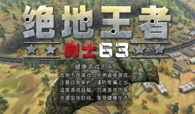 绝地王者勇士63游戏v1.0.10.1 安卓版_绿色下载网_安卓游戏_绝地王者-勇士63