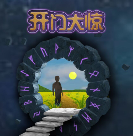 开门大惊游戏v1.0 安卓版_绿色下载网_冒险解密_开门大惊