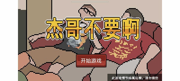 杰哥不要了啦游戏下载安装v1.00.00 安卓版_绿色下载网_冒险解密_杰哥不要了啦