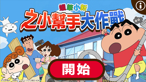 蜡笔小新之小帮手大作战安卓版v2.18.8 最新版_绿库站_休闲益智_蜡笔小新之小帮手大作战 _2
