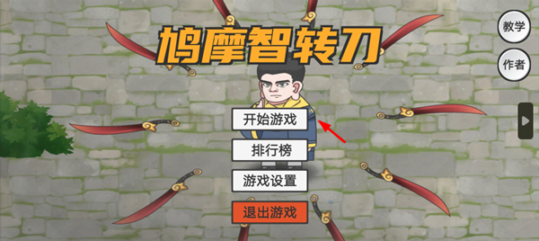 鸠摩智转刀游戏(PingDao)v1.10.08 最新版_绿色下载网_休闲益智_PingDao _2