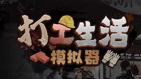 打工生活模拟器免广告版v1.0.5 安卓版_绿色下载网_安卓游戏_打工生活模拟器