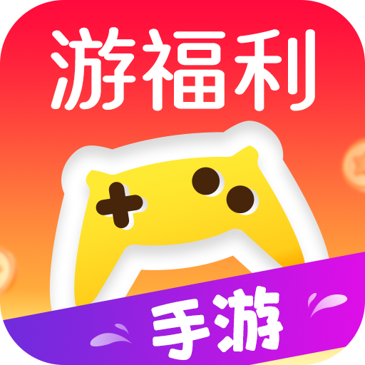游福利手游 v1.3.0_绿色下载网_安卓APP_游福利手游