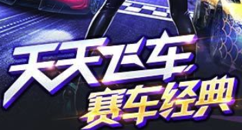 天天飞车v3.6.4.709 安卓版_绿色下载网_安卓游戏_天天飞车