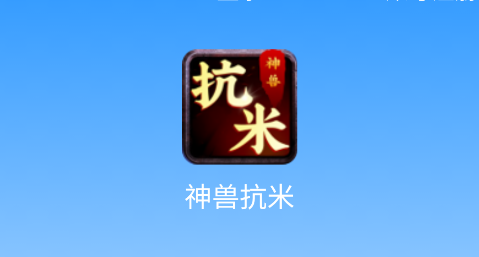 神兽抗米appv1.0 安卓版_绿色下载网_休闲益智_神兽抗米