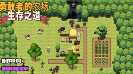 勇敢者的农场生存之道游戏下载(BraveFarm)v1.1.3 安卓版_绿色下载网_冒险解密_勇敢者的农场