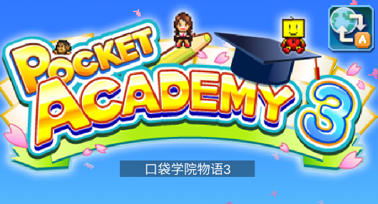 口袋学院物语3汉化版v1.1.9 安卓版_绿色下载网_休闲益智_口袋学院物语3