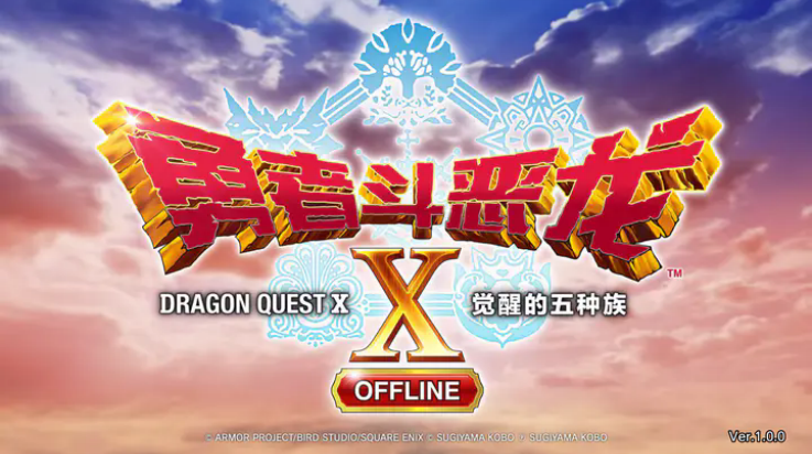 勇者斗恶龙x觉醒的五种族安卓版(DQX OFFLINE)v1.0.0 最新版_绿色下载网_安卓游戏_DQX OFFLINE _2