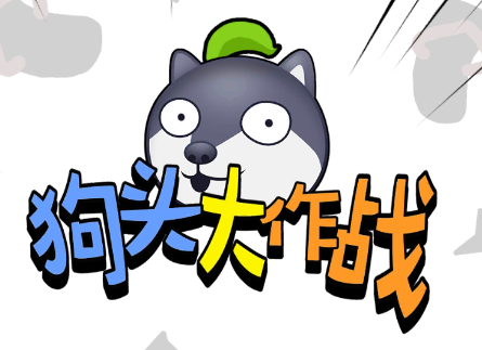 狗头大作战内置MOD菜单无限钻石v1.0.24 安卓版_绿色下载网_安卓游戏_狗头大作战