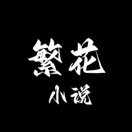 繁花小说官方入口 v0.1.1_绿色下载网_安卓APP_繁花小说官方入口