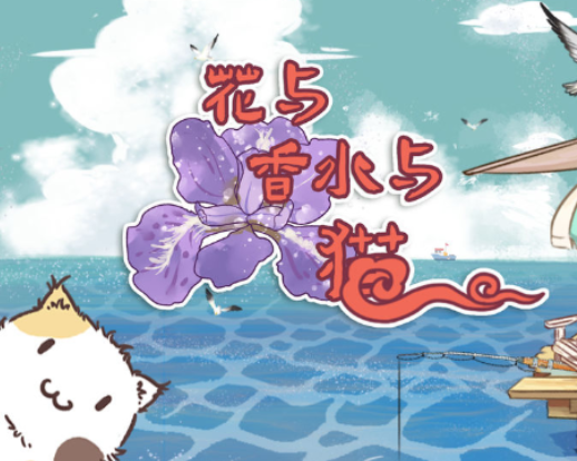 花与香水与猫游戏v1.0 安卓版_绿色下载网_休闲益智_花与香水与猫