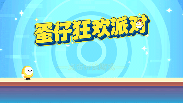 蛋仔狂欢派对小游戏v1.0 最新版_绿色下载网_休闲益智_蛋仔狂欢派对 _2