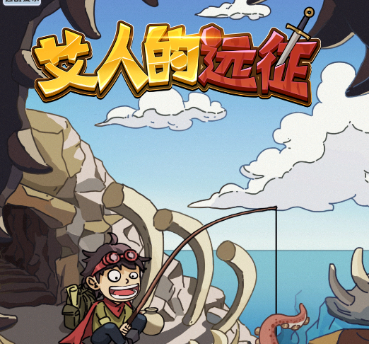 艾人的远征游戏v1.0 安卓版_绿色下载网_冒险解密_艾人的远征