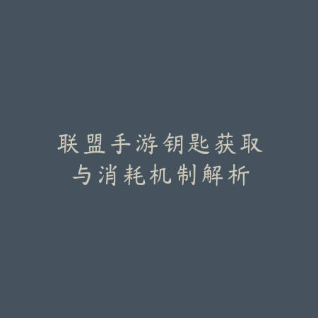 手游女武神50级毕业防具属性选择与强化思路_绿色下载网_游戏攻略_