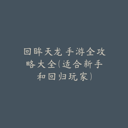 回眸天龙手游全攻略大全(适合新手和回归玩家)_绿色下载网_游戏攻略 回眸天龙手游全攻略大全(适合新手和回归玩家)-绿色下载网