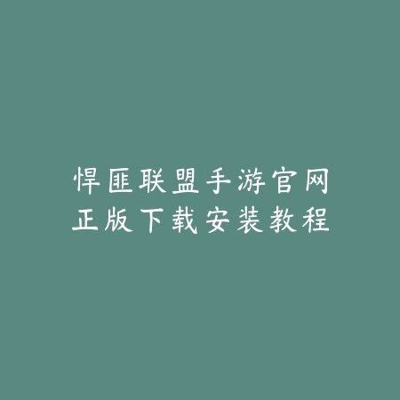 悍匪联盟手游官网正版下载安装教程_绿色下载网_手游资讯_