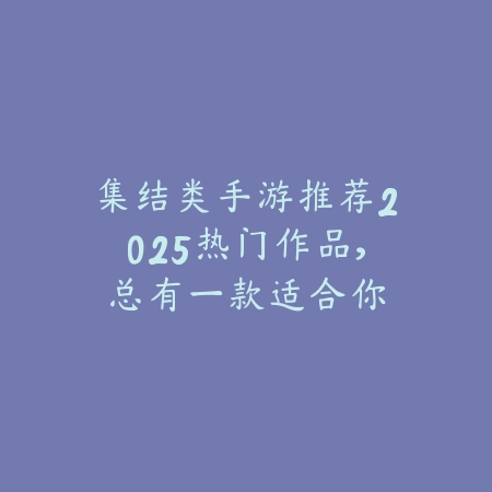 卡牌手游新品推荐2025值得入坑的神作合集_绿色下载网_手游推荐_