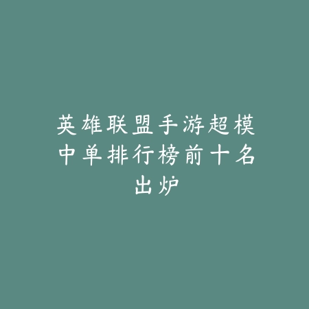 《英雄联盟手游》闪现技能失效的全面解决方案_绿色下载网_游戏攻略_LOL手游