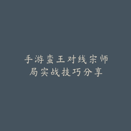 大树职业手游加点推荐，物理与法术属性优化搭配指南_绿色下载网_游戏攻略_