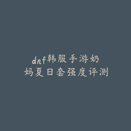 射雕手游门派强弱分析，帮你选出最适合自己的战斗流派_绿色下载网_游戏攻略_