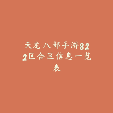 天龙八部手游822区合区信息一览表_绿色下载网_手游资讯 天龙八部手游822区合区信息一览表-绿色下载网